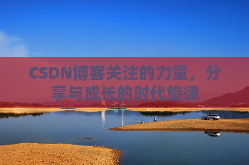 CSDN博客关注的力量，分享与成长的时代旋律