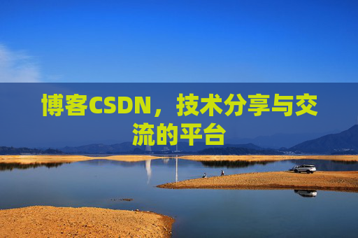 博客CSDN，技术分享与交流的平台